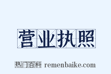 营业执照是什么意思的图片